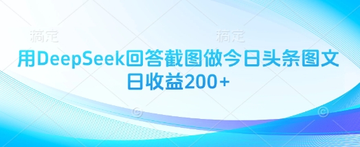 用DeepSeek回答截图做今日头条图文日收益200+-泡泡网创