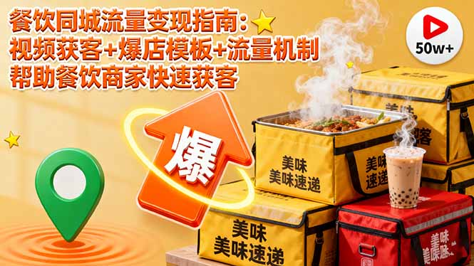 餐饮同城流量变现指南：视频获客+爆店模板+流量机制 帮助餐饮商家快速获客-泡泡网创