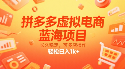 拼多多虚拟电商，蓝海项目，长久稳定，可多店操作，轻松日入1k+-泡泡网创