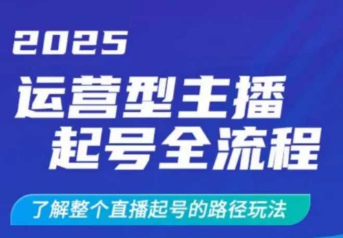 2025运营型主播起号全流程，了解整个直播起号的路径玩法(全程一个半小时，干货满满)-泡泡网创
