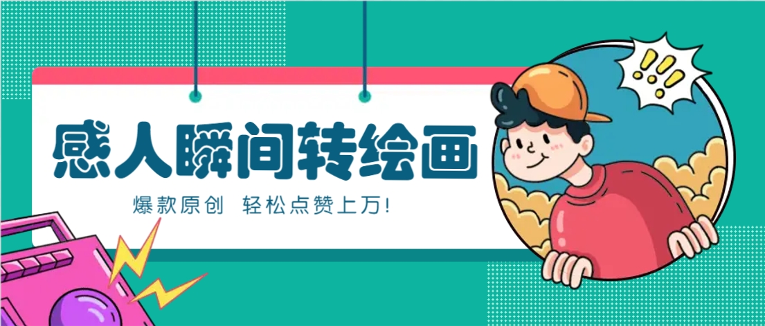 利用AI暖心故事漫画赛道，爆款感人瞬间转绘画，轻松点赞上万！-泡泡网创