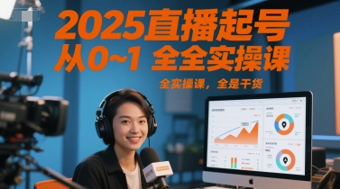 2025直播起号从0~1全实操课，全是干货-泡泡网创
