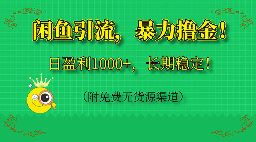 闲鱼引流，暴力撸金，日盈利1000+，长期稳定！(附免费无货源渠道-泡泡网创