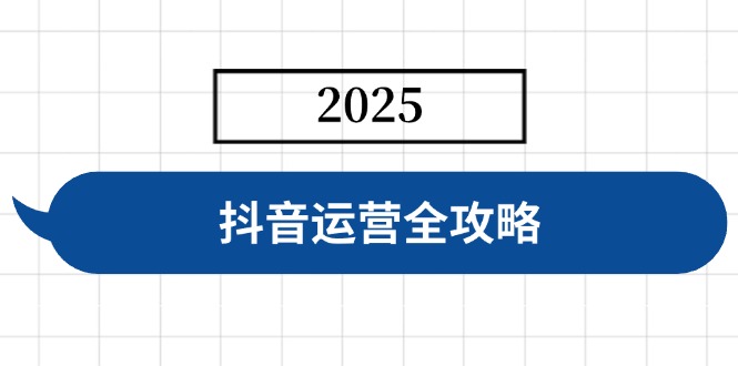 抖音运营全攻略，涵盖账号搭建、人设塑造、投流等，快速起号，实现变现-泡泡网创