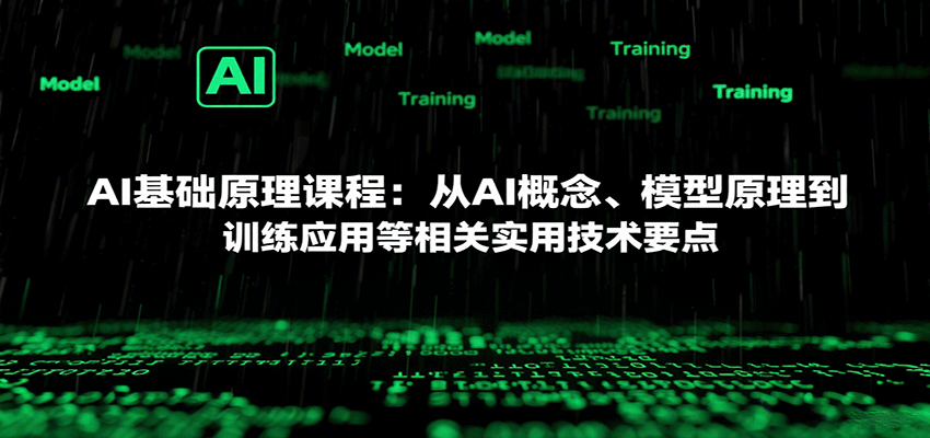 AI基础原理课程：从AI概念、模型原理到训练应用等相关实用技术要点-泡泡网创