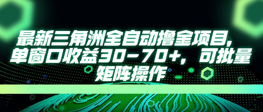 最新三角洲全自动撸金项目，单窗口收益30-70+，可批量矩阵操作-泡泡网创
