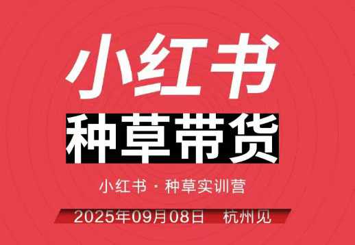 小红书种草带货实训营9月8日杭州线下课，全程录音+字幕，全网唯一小红书实战营-泡泡网创