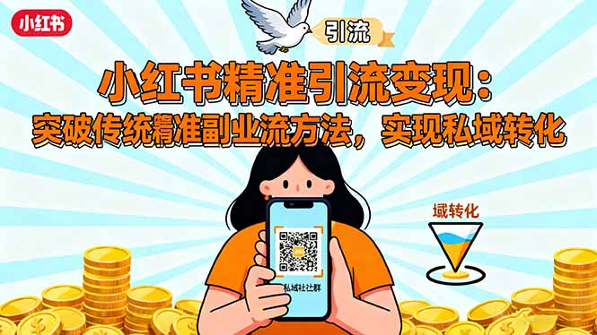 小红书精准引流变现：突破传统副业思维，掌握精准引流方法，实现私域转化-泡泡网创