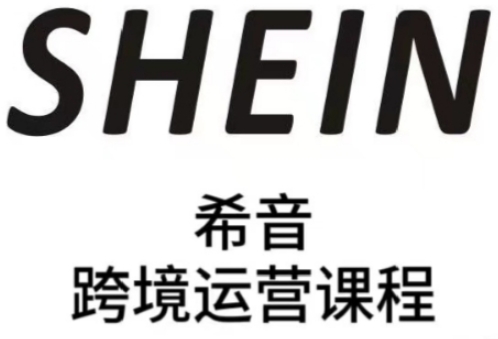 SHEIN希音全流程运营实战课，适合全托管与半托管模式卖家全面提升运营能力-泡泡网创