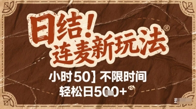 连麦秘籍新玩法，时薪50，碎片时间轻松日2张+【揭秘】-泡泡网创