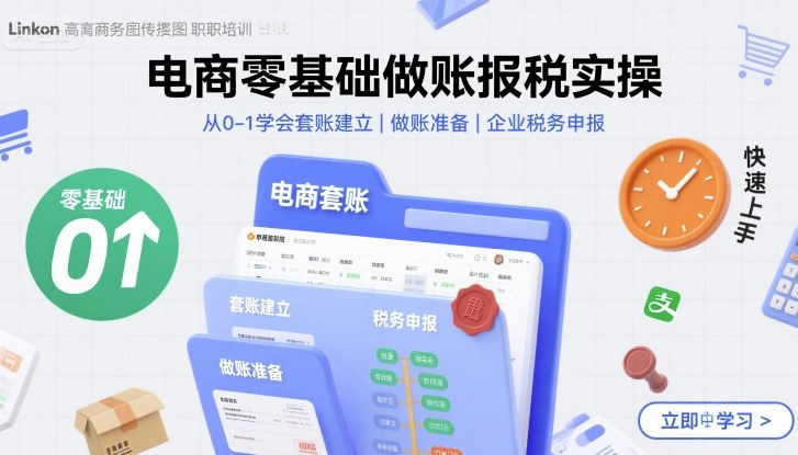 电商零基础做账报税实操快速上手，从0-1学会套账建立，做账准备，企业税务申报-泡泡网创