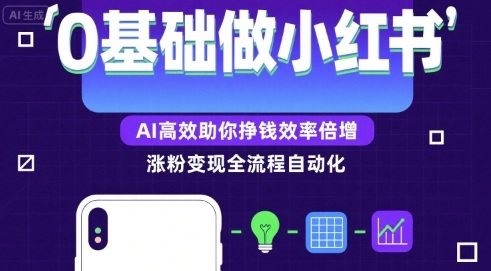 0基础如何做涨粉变现的小红书，AI高效助你賺钱效率倍增-泡泡网创