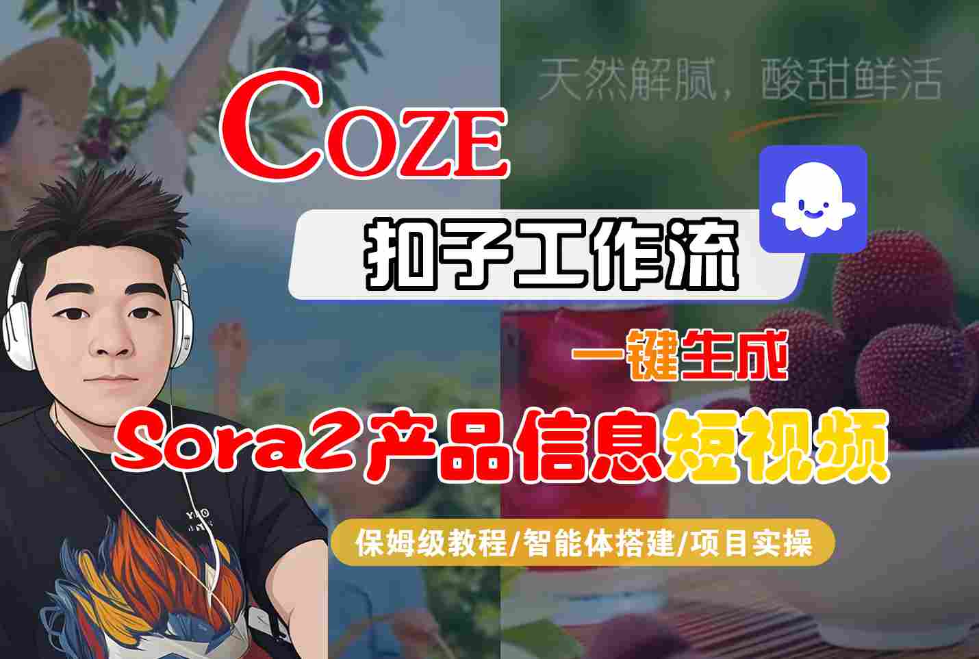 Coze扣子智能体工作流一键生成“SORA2产品信息“短视频，全流程保姆级教学-泡泡网创
