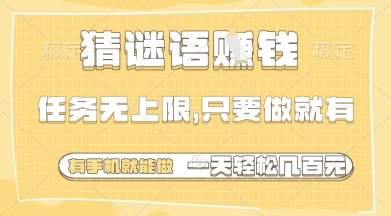 猜谜语挣钱，一部手机就能做，任务无上限，只要做就有，一天轻松多张【揭秘】-泡泡网创