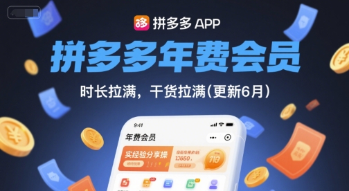 拼多多年费会员，实经验分享操，时长拉满，干货拉满(更新9月)-泡泡网创