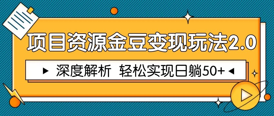 项目资源金豆变现玩法2.0，深度解析 轻松实现躺赚50+-泡泡网创