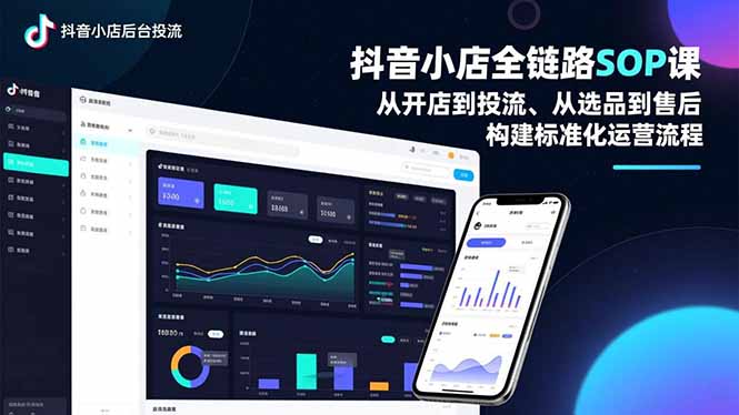 抖音小店全链路SOP课，从开店到投流、从选品到售后，构建标准化运营流程-泡泡网创