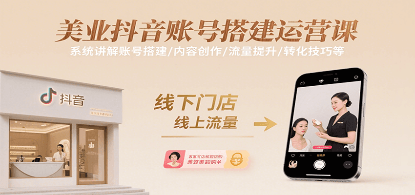 美业抖音账号搭建运营课，系统讲解账号搭建/内容创作/流量提升/转化技巧等-泡泡网创