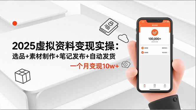 2025虚拟资料变现实操：选品+素材制作+笔记发布+自动发货，一个月变现10w+-泡泡网创