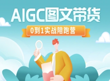AIGC图文带货，0到1实战陪跑营-泡泡网创