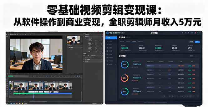 零基础视频剪辑变现课：从软件操作到商业变现，全职剪辑师月收入5万元-泡泡网创
