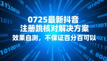 0725最新抖音注册跳核对解决方案，效果自测，不保证百分百可以-泡泡网创