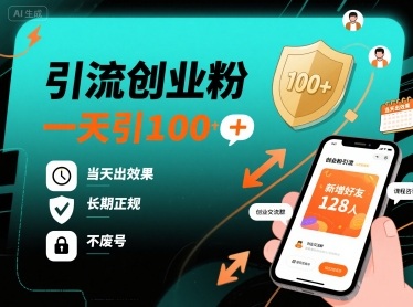 引流创业粉，一天引100+，当天出效果，长期正规，不废号-泡泡网创