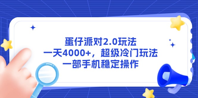 蛋仔派对2.0玩法，一天4000+，超级冷门玩法，一部手机稳定操作-泡泡网创