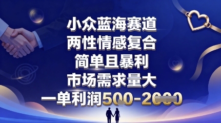 小众蓝海赛道，两性情感复合，简单且暴利，市场需求量大，一单利润5张，未来几年可持续深耕的项目-泡泡网创