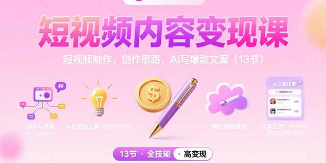 短视频内容变现课：短视频制作、创作思路、Ai写爆款文案(13节-泡泡网创