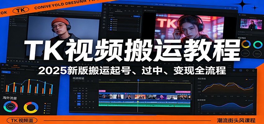 TK视频搬运教程：2025新版搬运起号、过中、变现全流程-泡泡网创