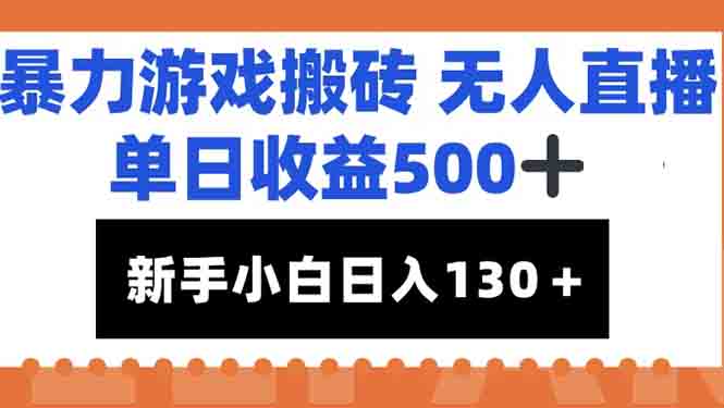 暴力游戏搬砖无人直播，单日收益500+，新手小白也能日入100+-泡泡网创