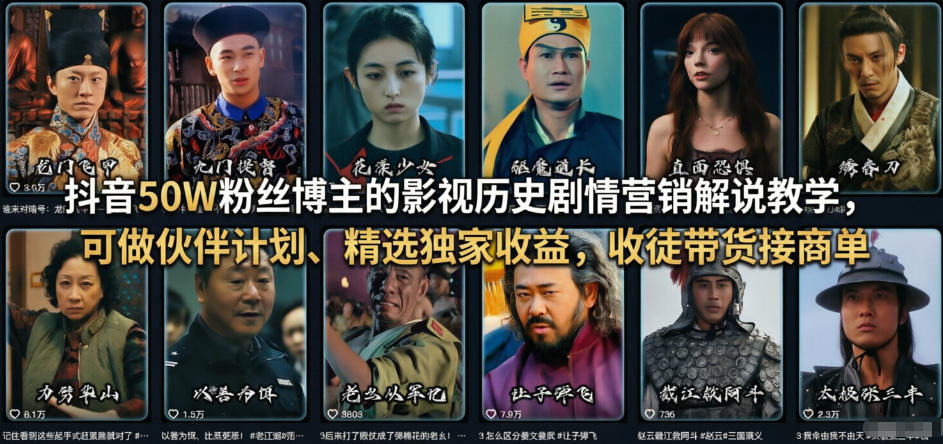 抖音50W粉丝博主的影视历史剧情营销解说教学，可做伙伴计划、精选独家收益，收徒带货接商单-泡泡网创
