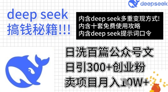 用DeepSeek日洗百篇公众号文章，轻松日引300+创业粉，卖项目月入1w+-泡泡网创