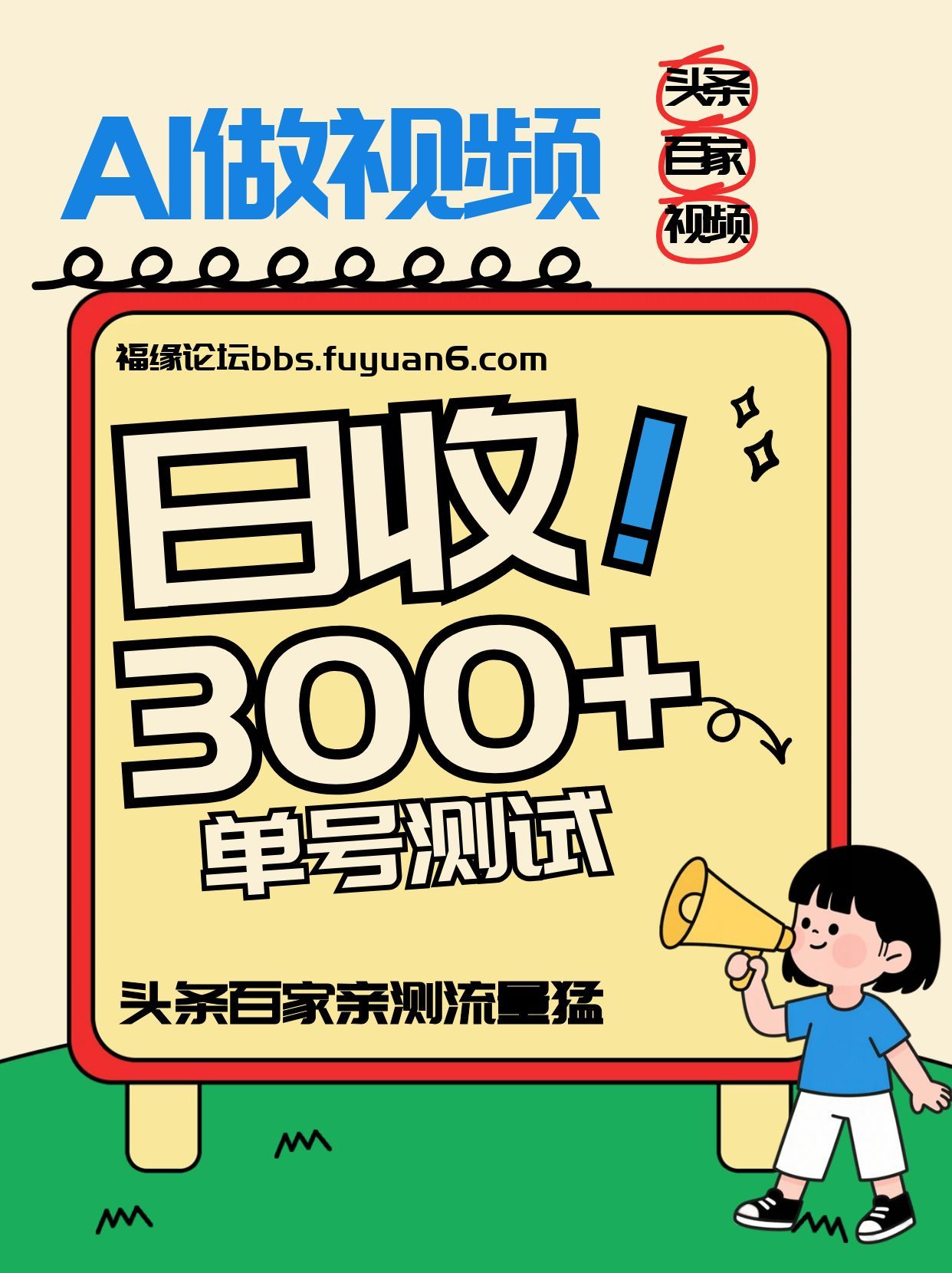 头条+百家+视频号(2026-AI玩法)，单号每天收入几百元，新号亲测流量猛！-泡泡网创