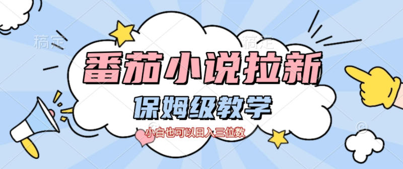 番茄小说拉新，保姆级教程，小白也可以日入三位数-泡泡网创