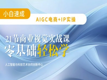 AIGC电商必备实操：21节平面设计实战课，教你玩转AI-泡泡网创