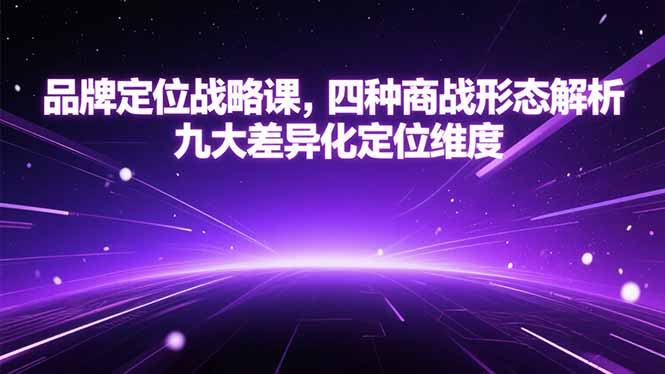 品牌定位战略课，四种商战形态解析，九大差异化定位维度-泡泡网创