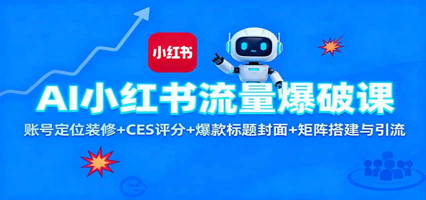 AI小红书流量爆破课：账号定位装修+CES 评分+爆款标题封面+矩阵搭建与引流-泡泡网创