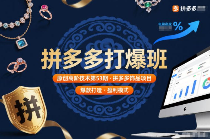 拼多多打爆班原创高阶技术第53期，拼多多饰品项目-泡泡网创