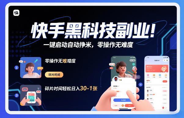 快手黑科技挂G项目，一键启动自动挣米，零操作无难度，碎片时间轻松日入30-1张【揭秘】-泡泡网创