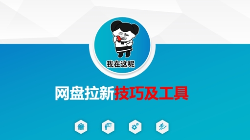 做网盘拉新技巧及工具，做网盘拉新真正的核心-泡泡网创