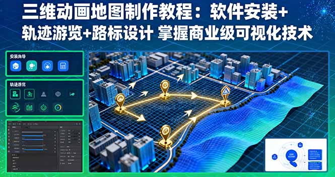 三维动画地图制作教程：软件安装+轨迹游览+路标设计 掌握商业级可视化技术-泡泡网创