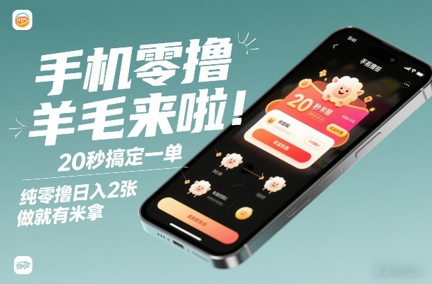 手机零撸薅羊毛来啦！20秒搞定一单，纯零撸日入2张，做就有米拿【揭秘】-泡泡网创