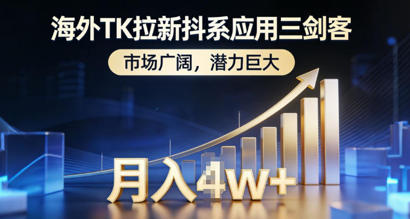 海外TK拉新抖系应用三剑客，市场广阔，潜力巨大，月入1w+-泡泡网创