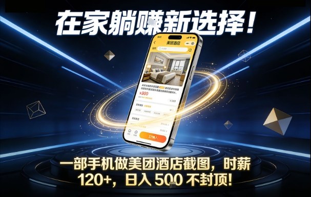 在家躺賺新选择，一部手机做美团酒店截图，时薪120+，日入5张不封顶【揭秘】-泡泡网创