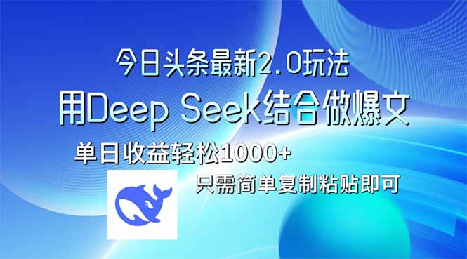 今日头条最新2.0版本，用Deep Seek结合今日头条做爆文，单日收益轻松10...-泡泡网创