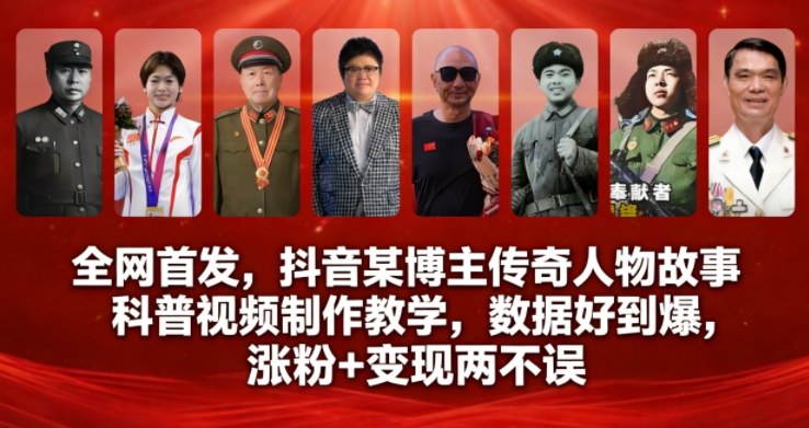 全网首发，抖音某博主传奇人物故事科普视频制作教学，数据好到爆，涨粉+变现两不误-泡泡网创