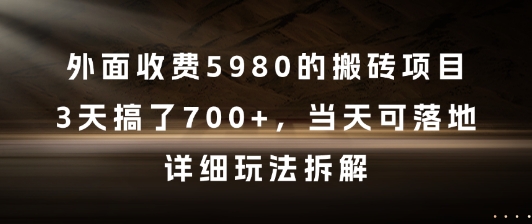 外面收费5980的搬砖项目，3天搞了7张+，当天可落地，详细玩法拆解【揭秘】-泡泡网创