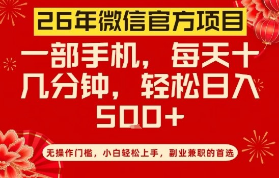 26年微信官方项目，无操作门槛，只需一部手机，轻松日入5张【揭秘】-泡泡网创
